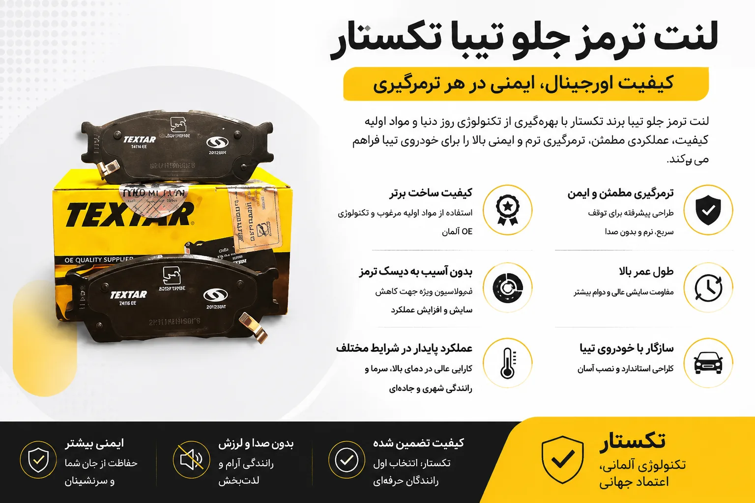 لنت ترمز جلو کوییک تکستار اصلی جعبه زرد اصلی