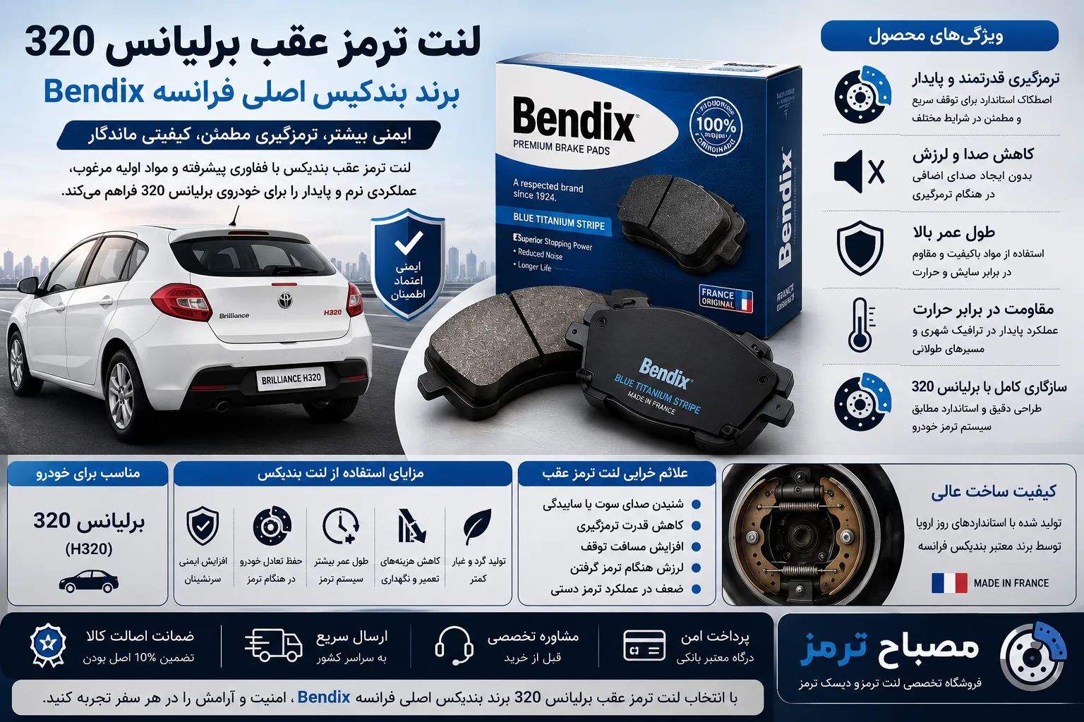 لنت ترمز عقب برلیانس 320 برند بندیکس اصلی فرانسه Bendix