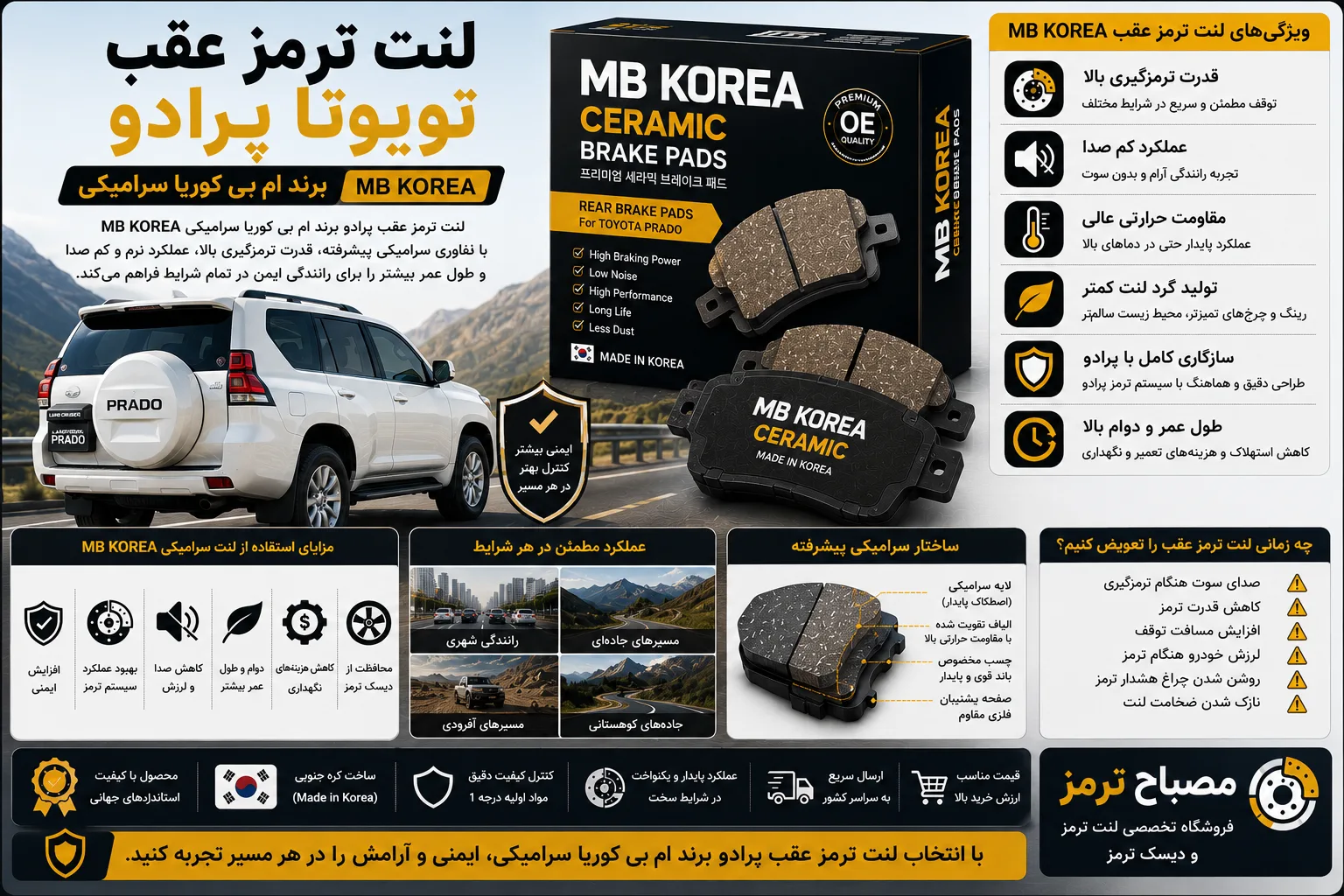 لنت ترمز عقب پرادو برند ام بی کوریا سرامیکی MB KOREA