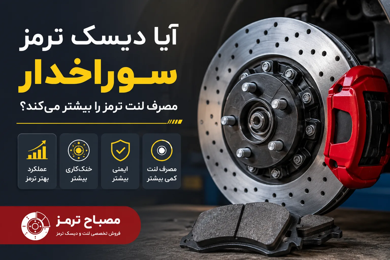 آیا دیسک ترمز سوراخ دار مصرف لنت ترمز را بیشتر می_کند