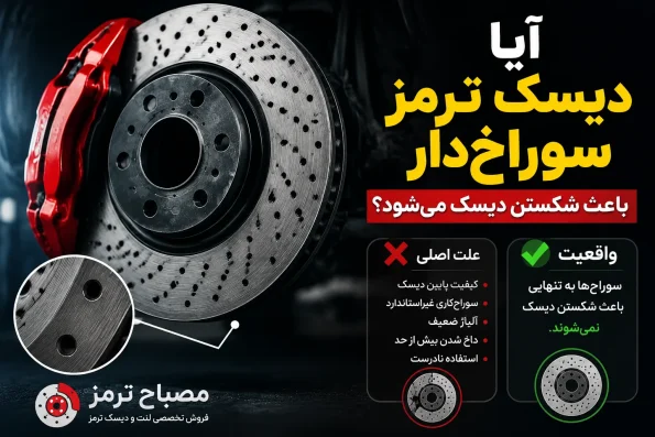 آیا دیسک ترمز سوراخ‌دار باعث شکستن دیسک می‌شود