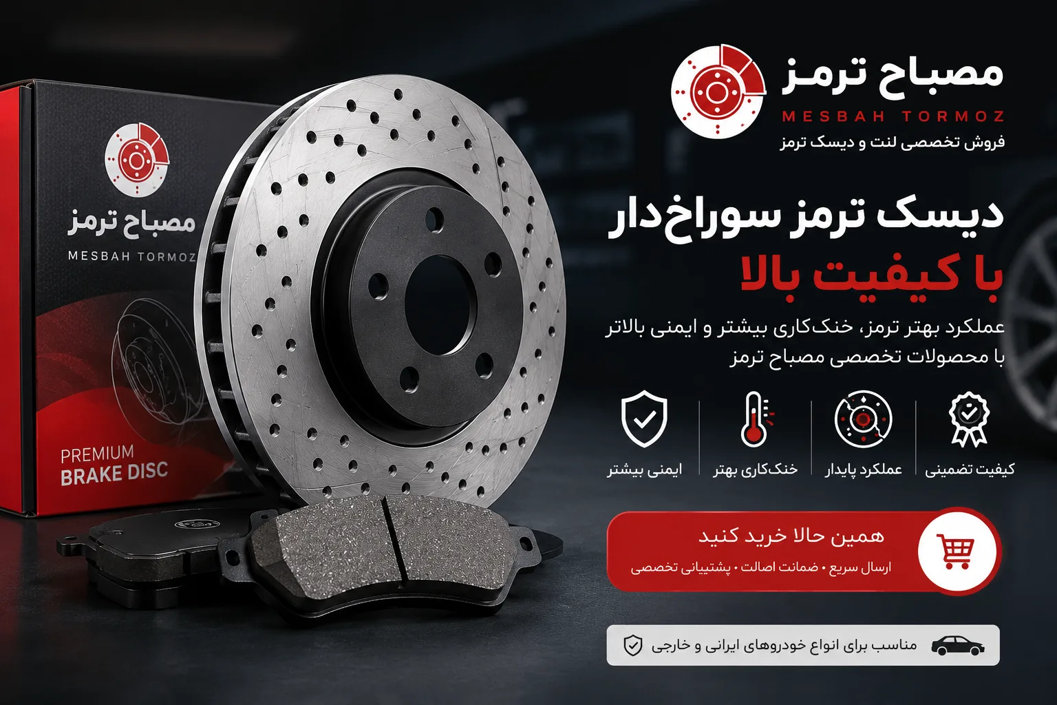 خرید دیسک ترمز سوراخ دار با کیفیت از مصباح ترمز