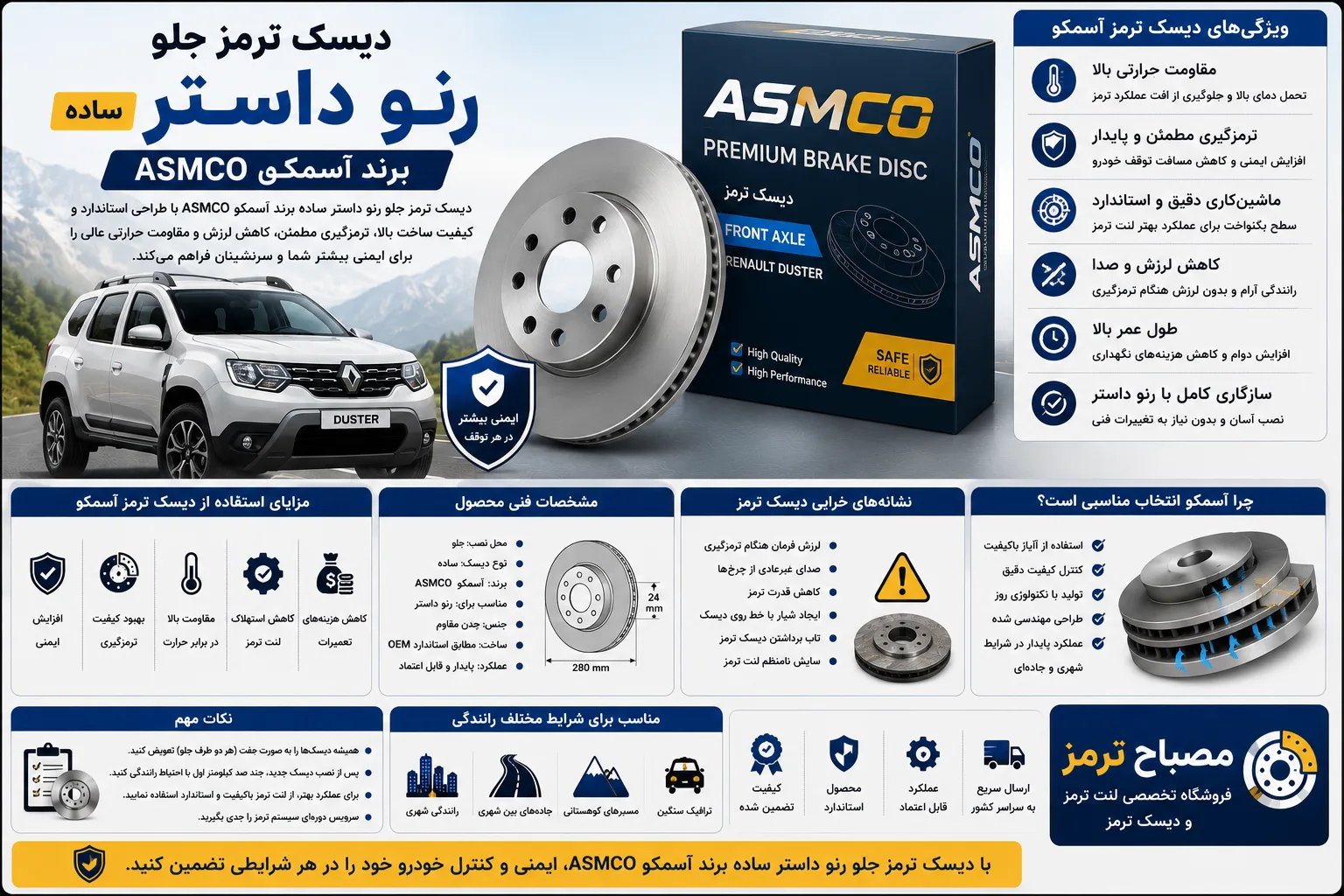 دیسک ترمز جلو رنو داستر ساده برند آسمکو ASMCO