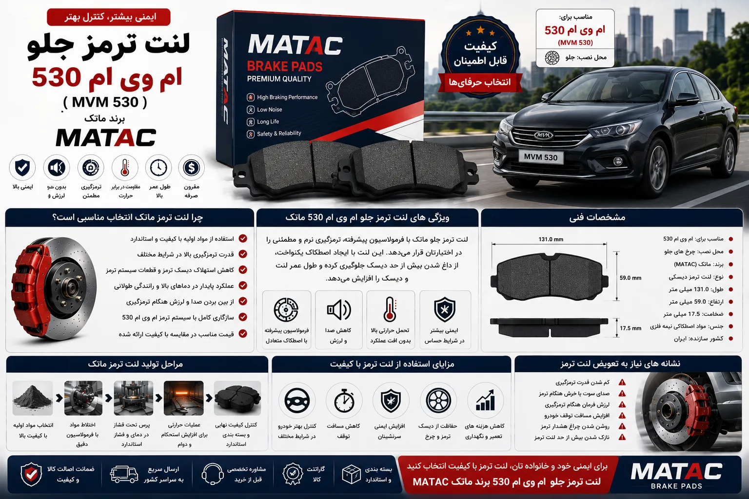لنت ترمز جلو ام وی ام 530 ( MVM 530) برند ماتک MATAC