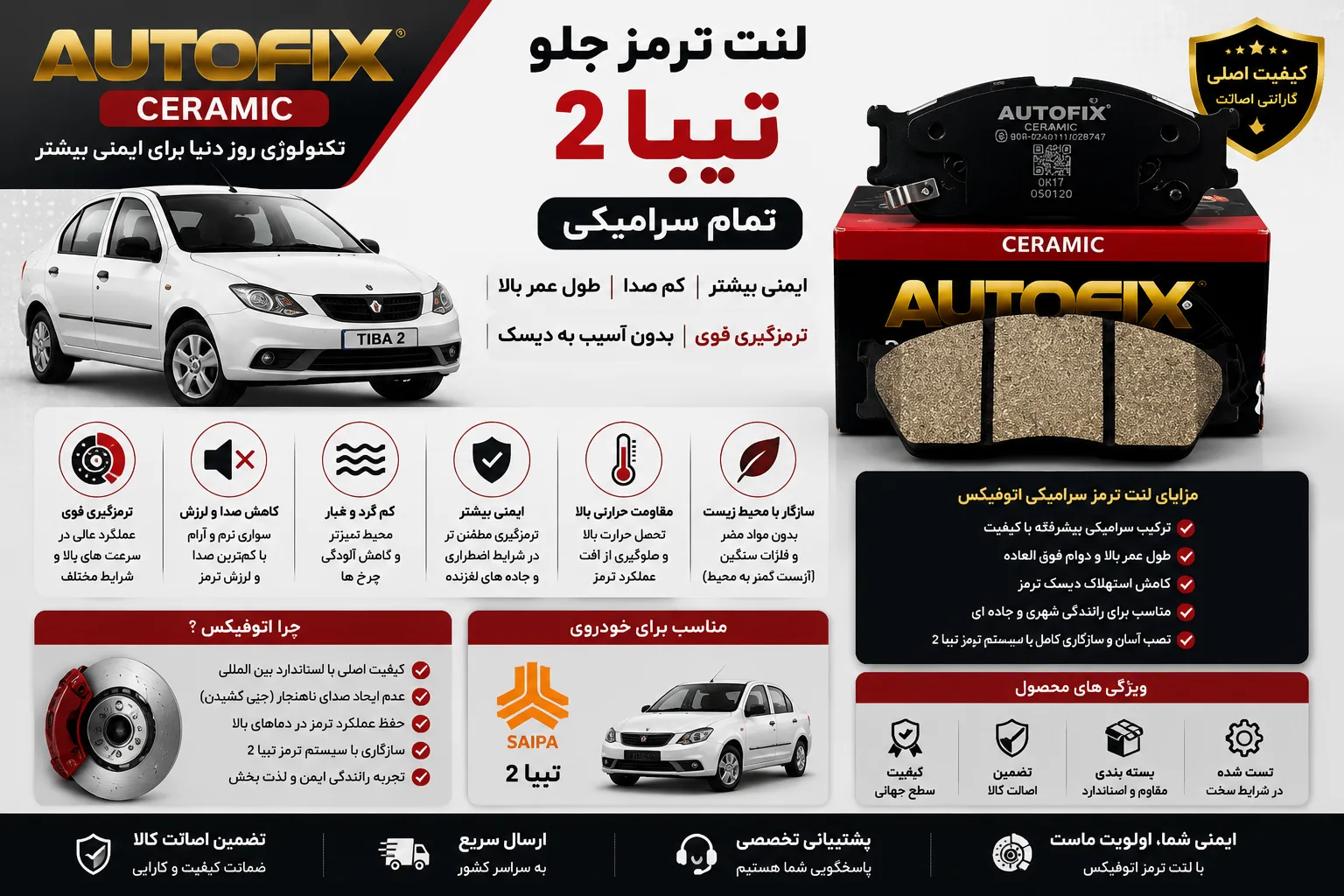 لنت ترمز جلو تیبا 2 برند اتوفیکس تمام سرامیکی AUTO FIX