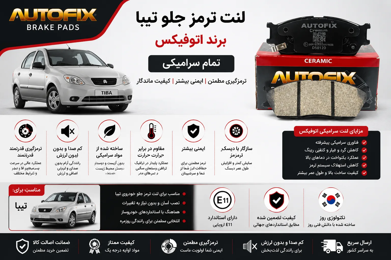 لنت ترمز جلو تیبا برند اتوفیکس تمام سرامیکی AUTO FIX