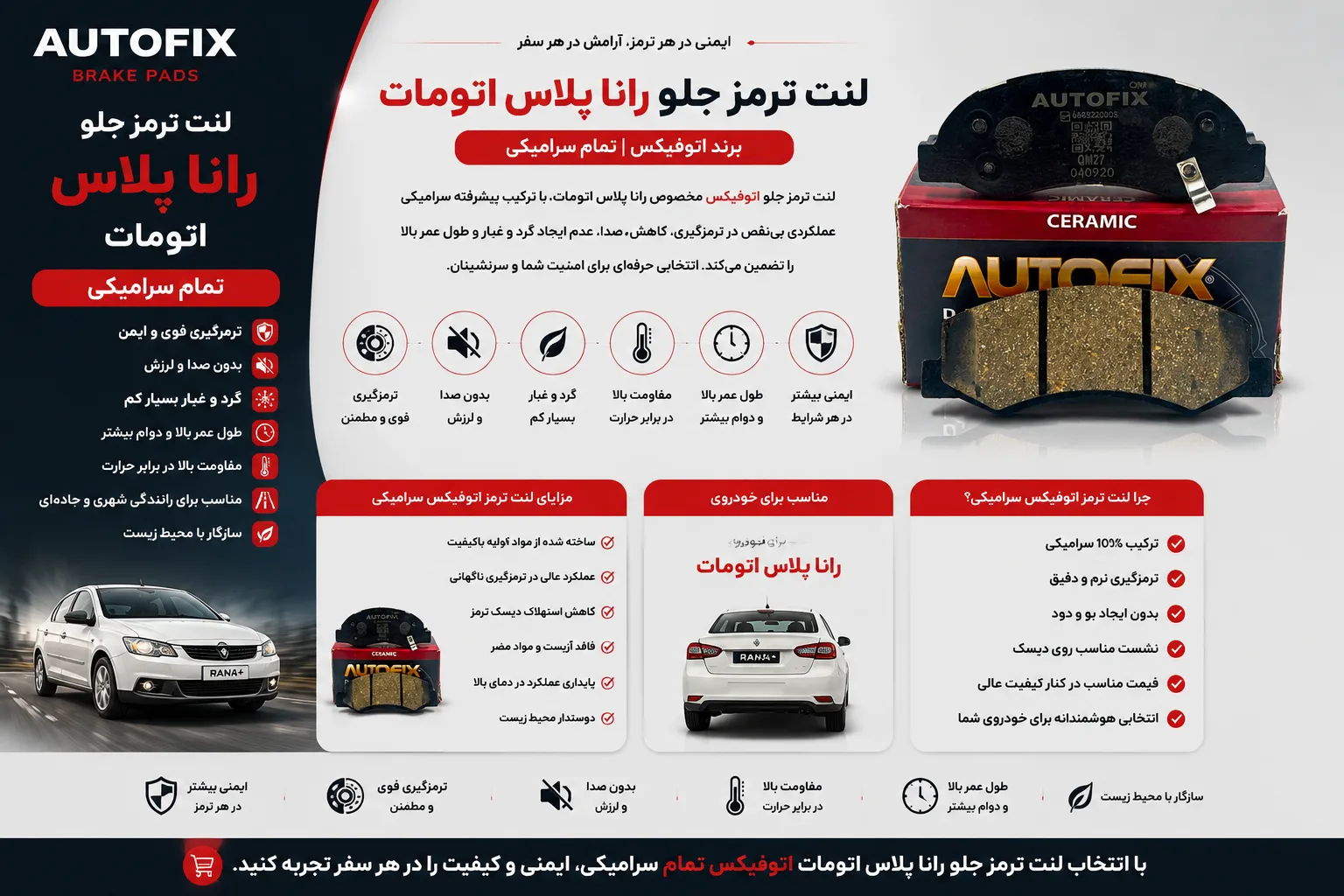 لنت ترمز جلو رانا پلاس اتومات برند اتوفیکس تمام سرامیکی