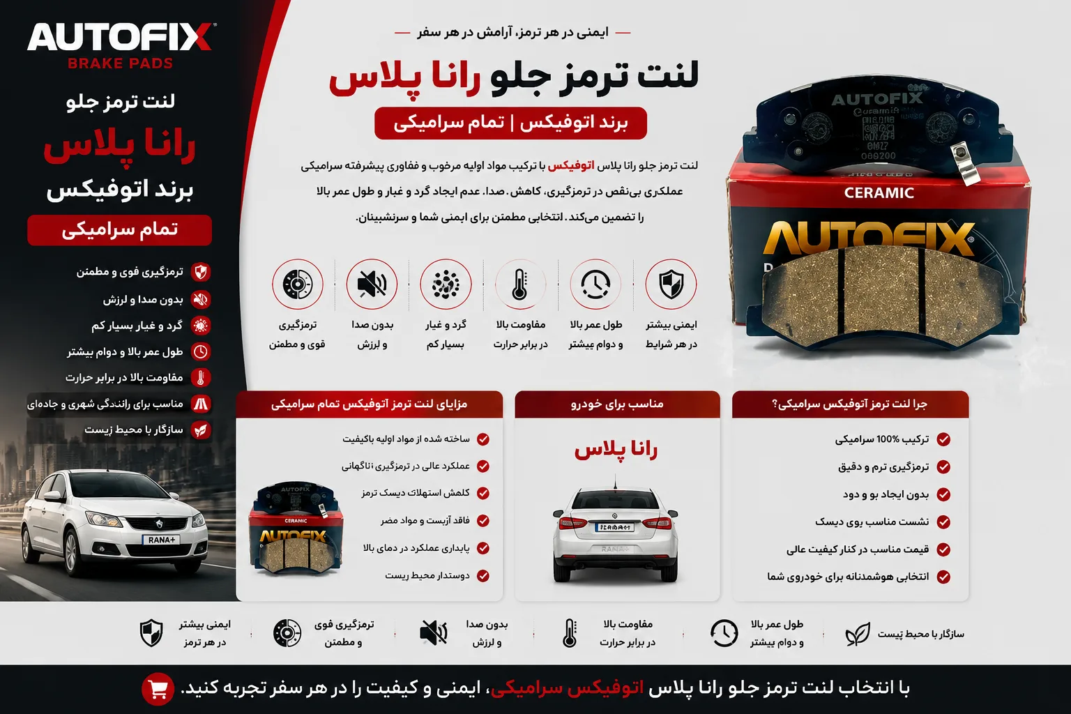 لنت ترمز جلو رانا پلاس برند اتوفیکس تمام سرامیکی