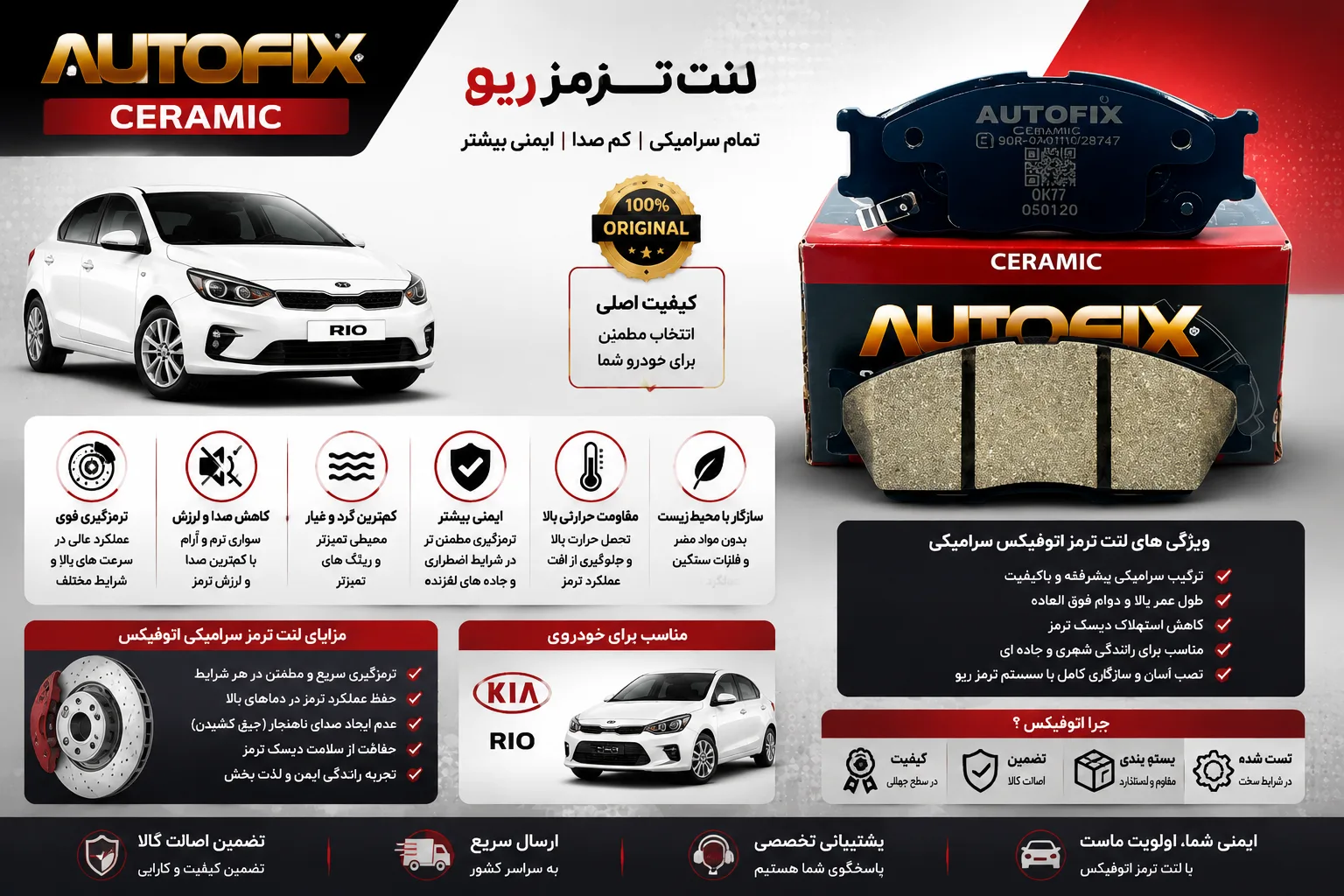 لنت ترمز جلو ریو برند اتوفیکس تمام سرامیکی AUTO FIX