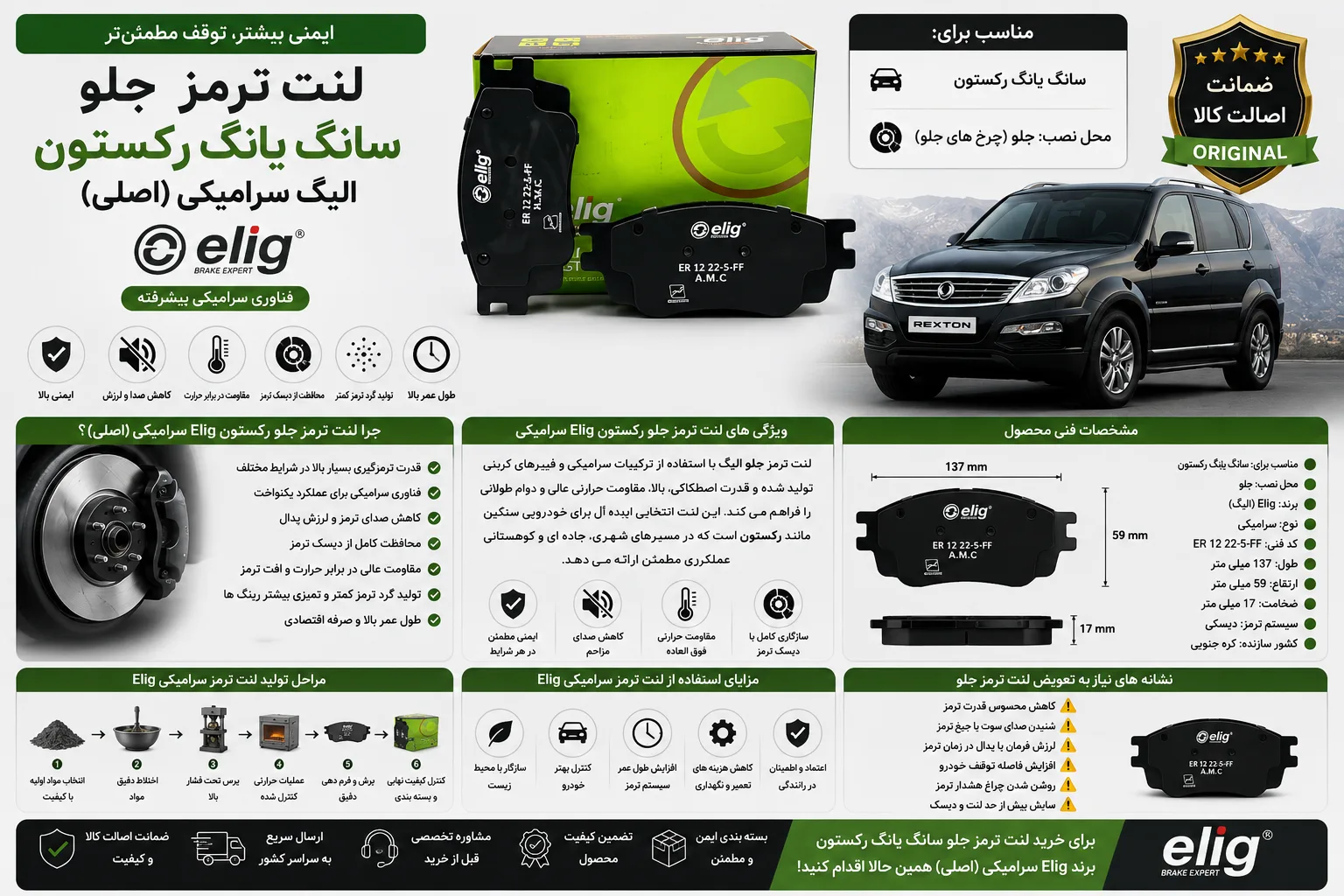 لنت ترمز جلو سانگ یانگ رکستون الیگ سرامیکی Elig (اصلی)