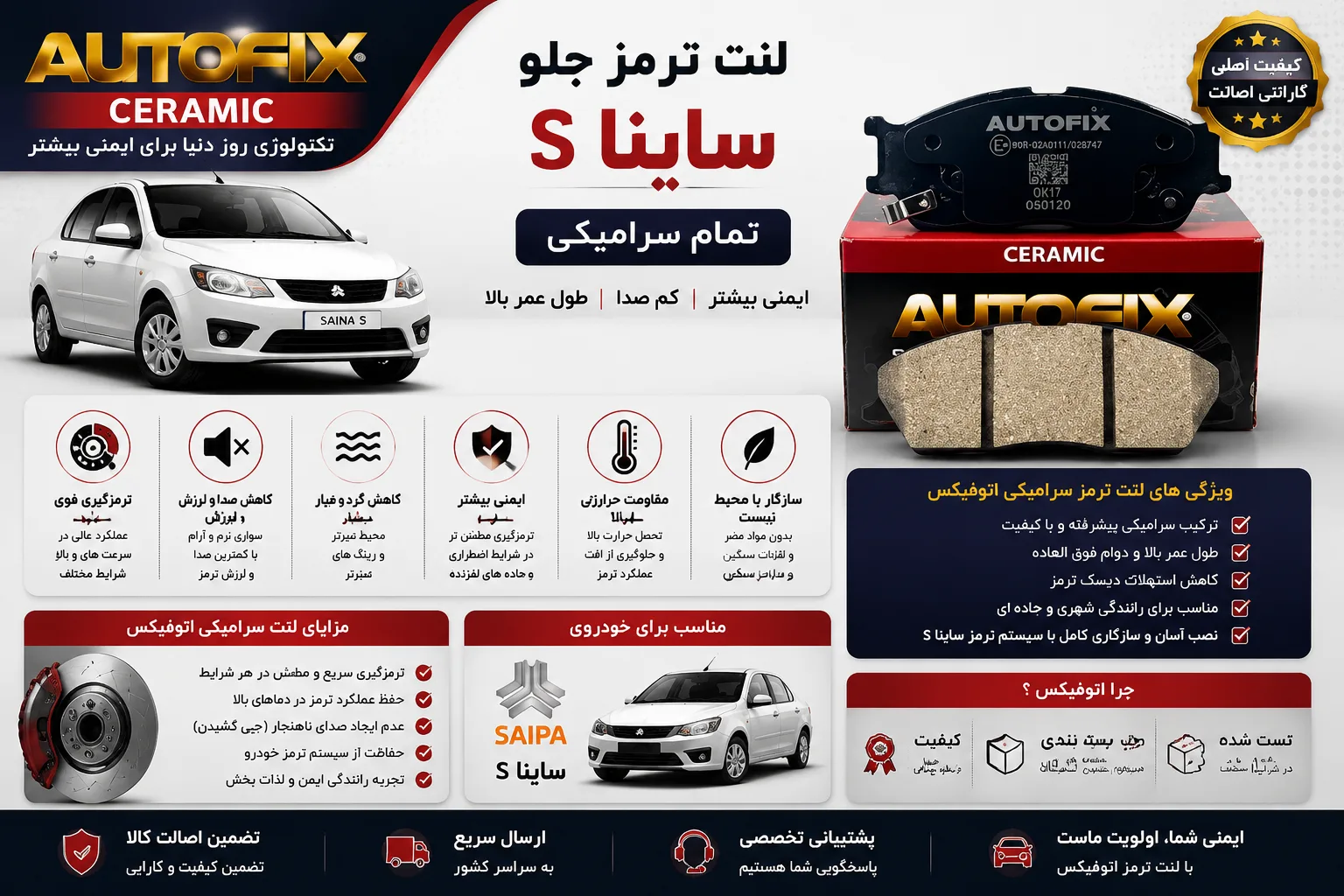 لنت ترمز جلو ساینا S برند اتوفیکس تمام سرامیکی AUTO FIX
