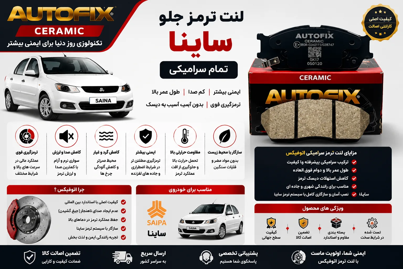 لنت ترمز جلو ساینا برند اتوفیکس تمام سرامیکی AUTO FIX