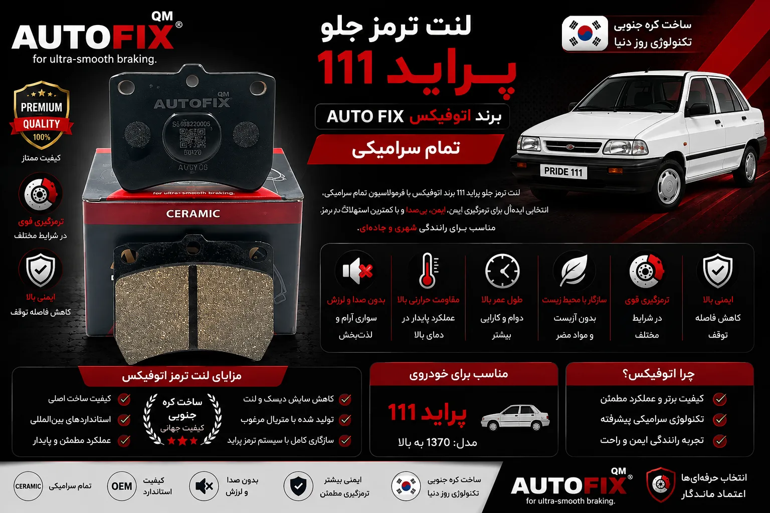 لنت ترمز جلو پراید 111 برند اتوفیکس تمام سرامیکی AUTO FIX