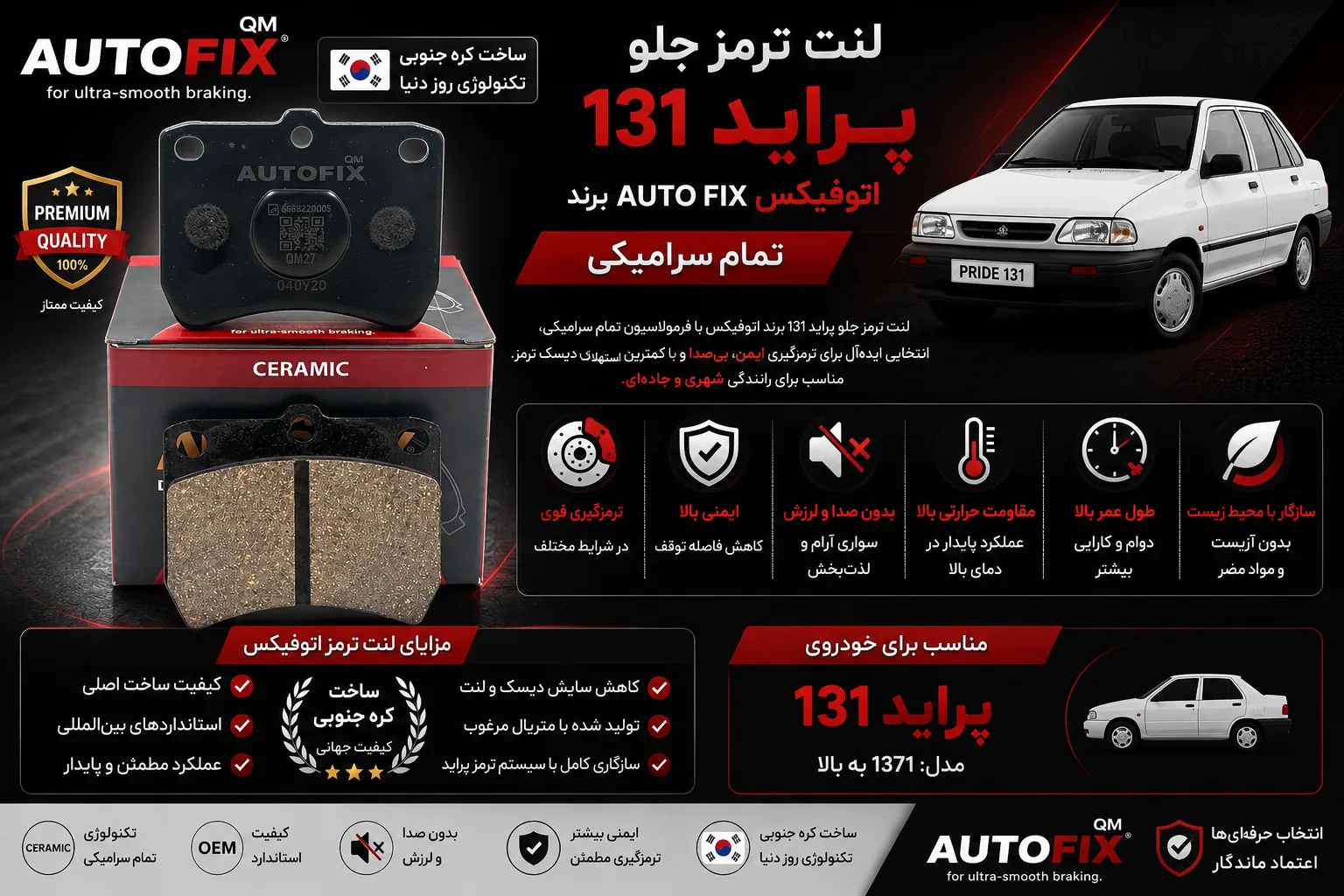 لنت ترمز جلو پراید 131 برند اتوفیکس تمام سرامیکی AUTO FIX