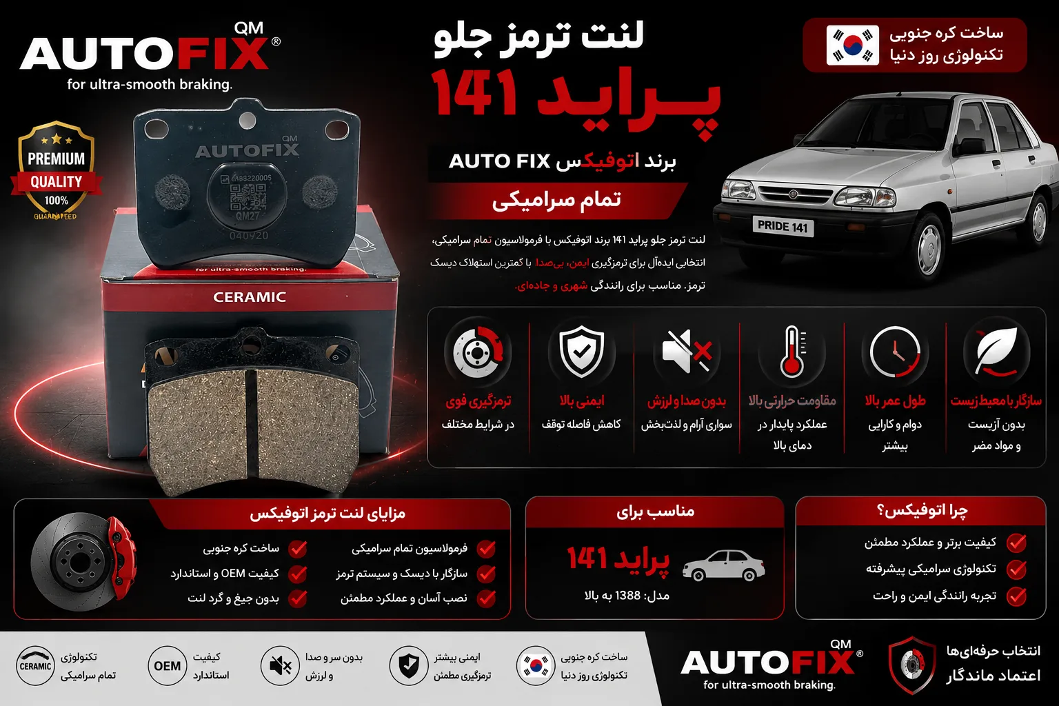 لنت ترمز جلو پراید 141 برند اتوفیکس تمام سرامیکی AUTO FIX
