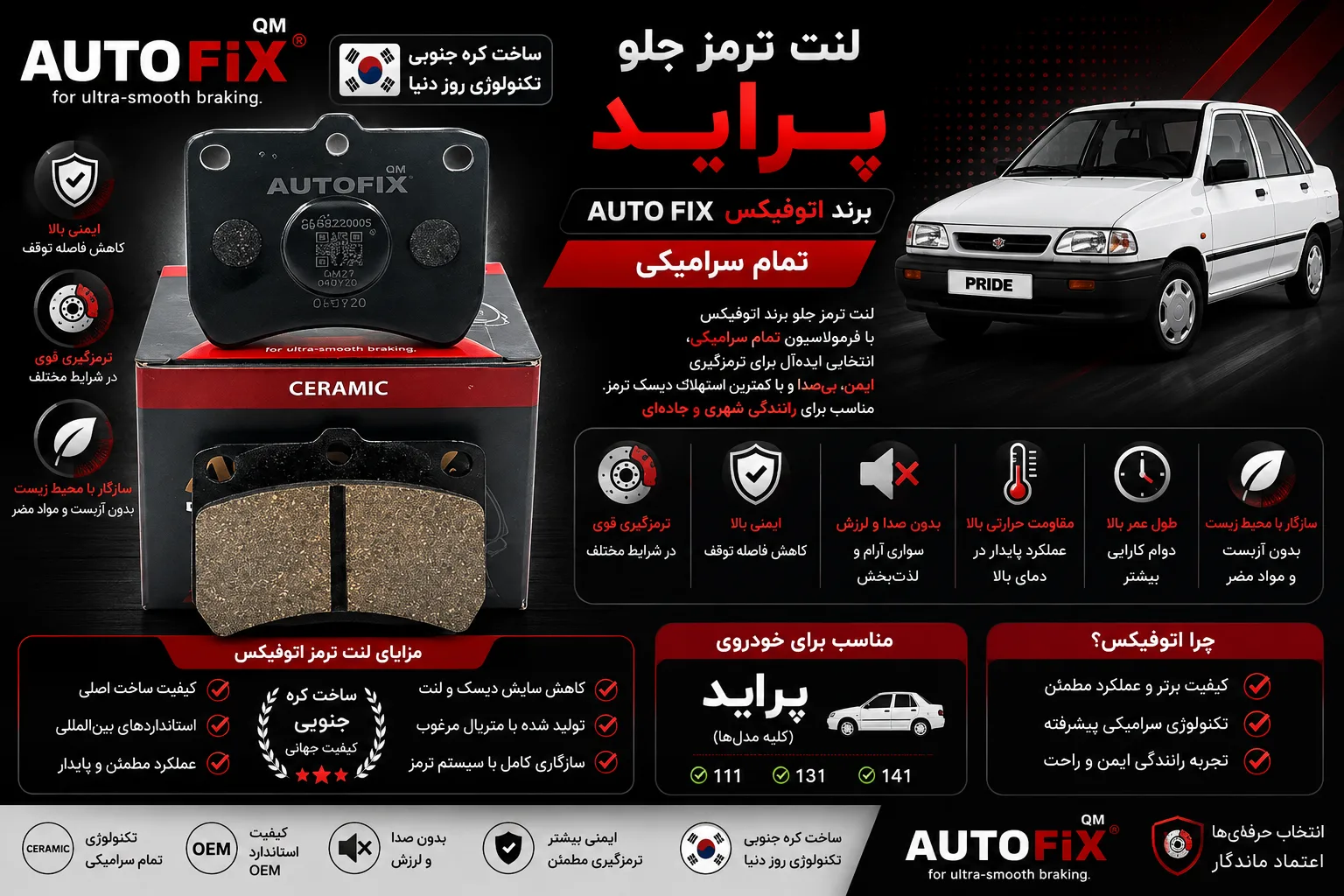 لنت ترمز جلو پراید برند اتوفیکس تمام سرامیکی AUTO FIX