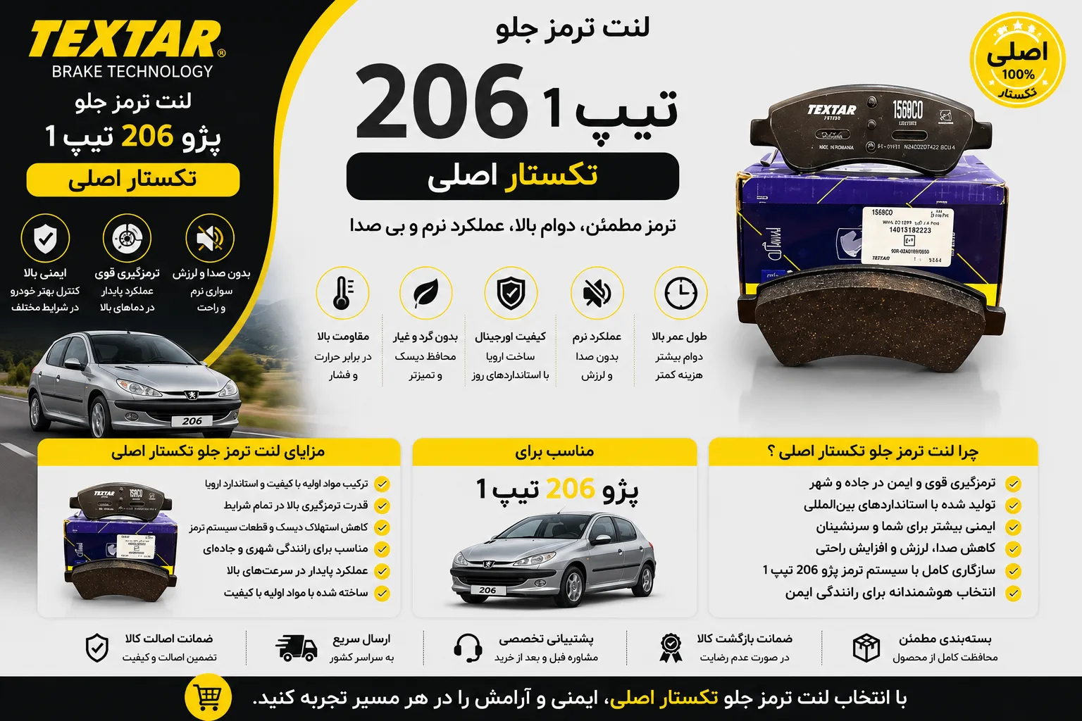 لنت ترمز جلو پژو 206 تیپ 1 تکستار اصلی