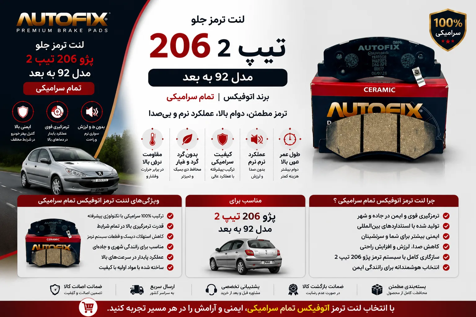 لنت ترمز جلو پژو 206 تیپ 2 مدل 92 به بعد برند اتوفیکس تمام سرامیکی