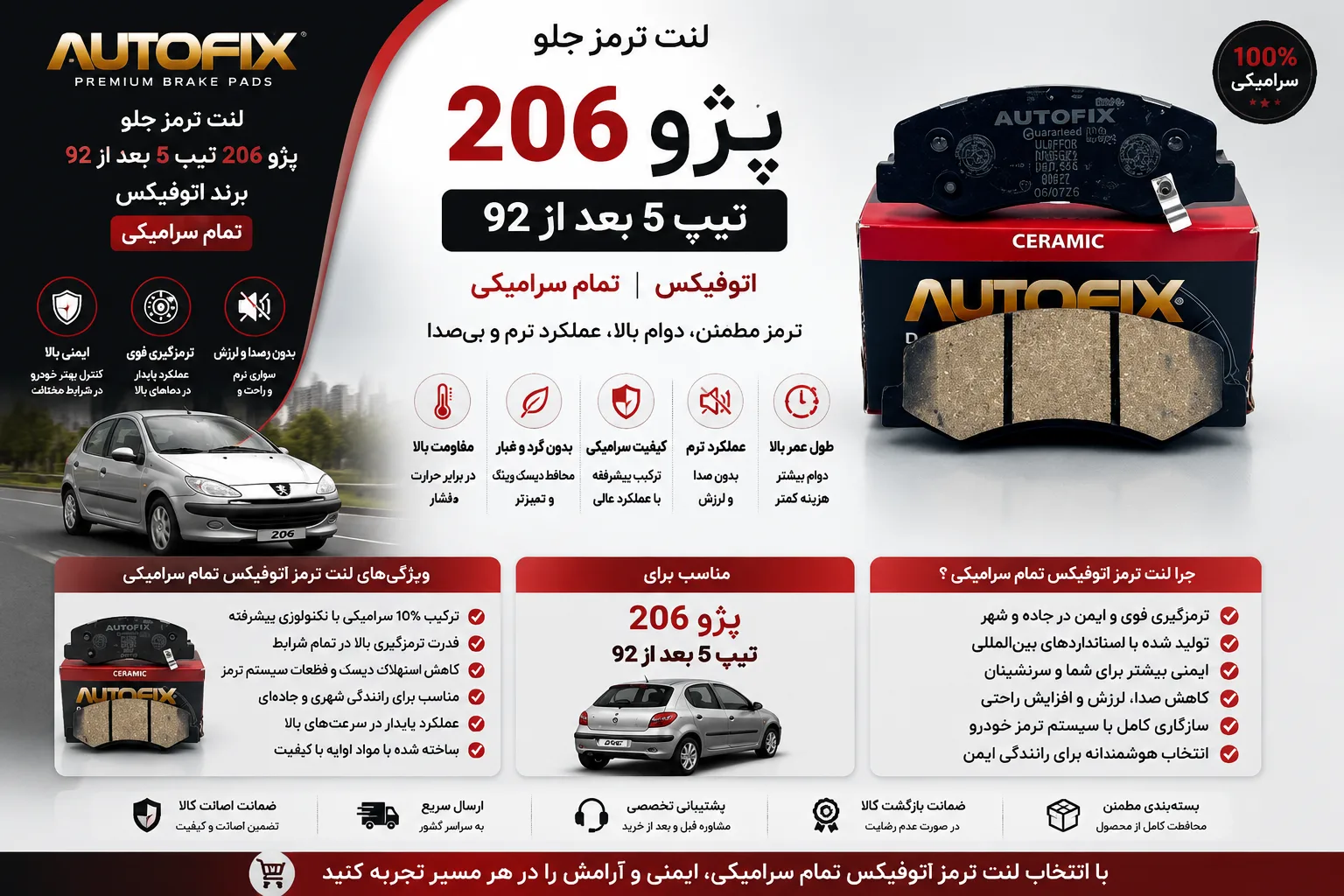 لنت ترمز جلو پژو 206 تیپ 5 بعد از 92 برند اتوفیکس تمام سرامیکی