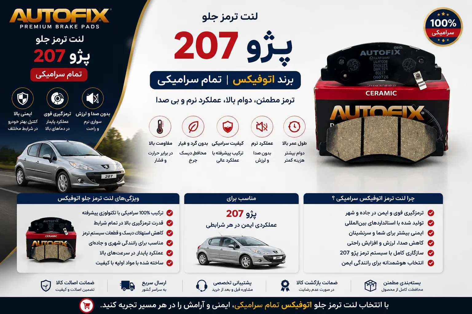 لنت ترمز جلو پژو 207 برند اتوفیکس تمام سرامیکی