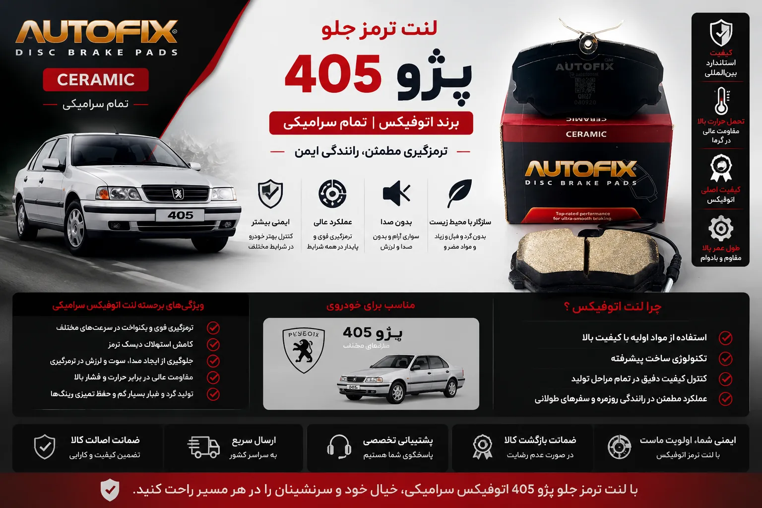 لنت ترمز جلو پژو 405 برند اتوفیکس تمام سرامیکی AUTO FIX