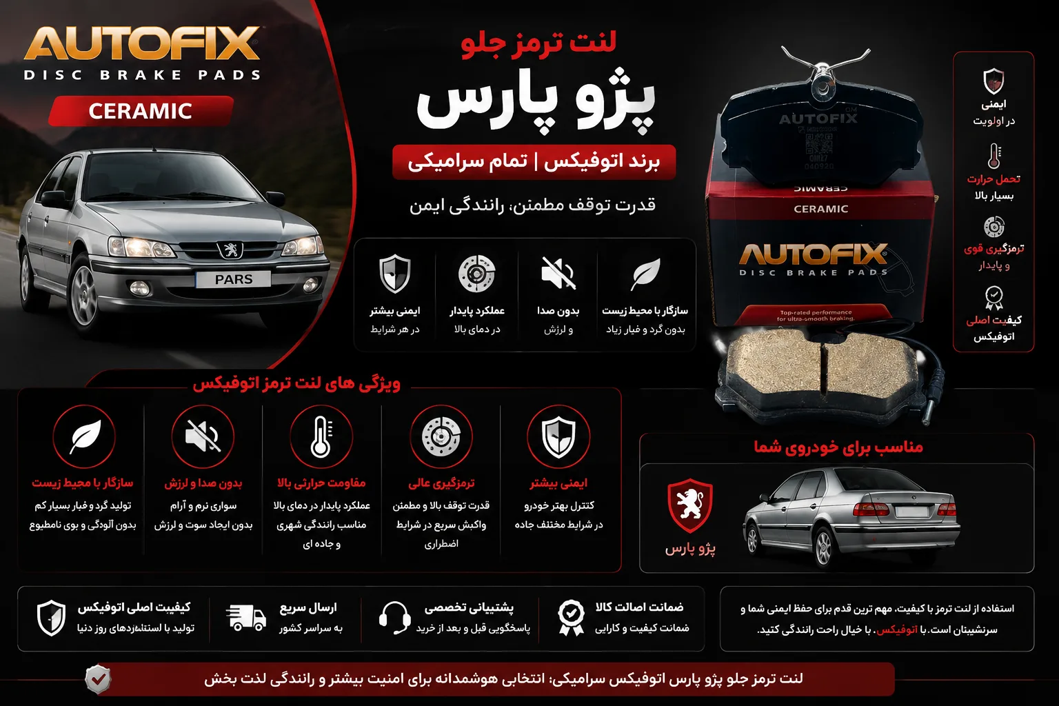 لنت ترمز جلو پژو پارس برند اتوفیکس تمام سرامیکی AUTO FIX
