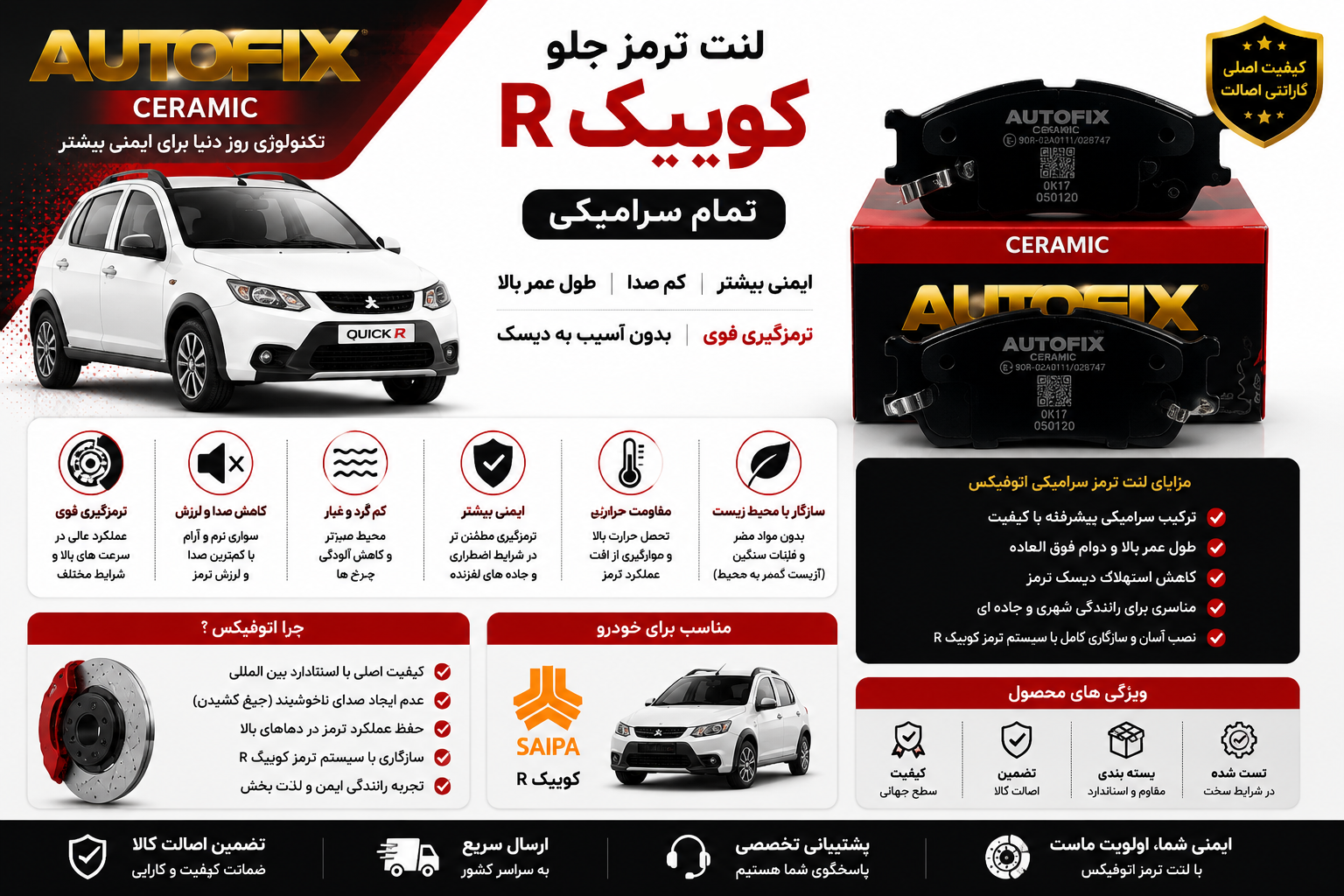 لنت ترمز جلو کوییک R برند اتوفیکس تمام سرامیکی AUTO FIX