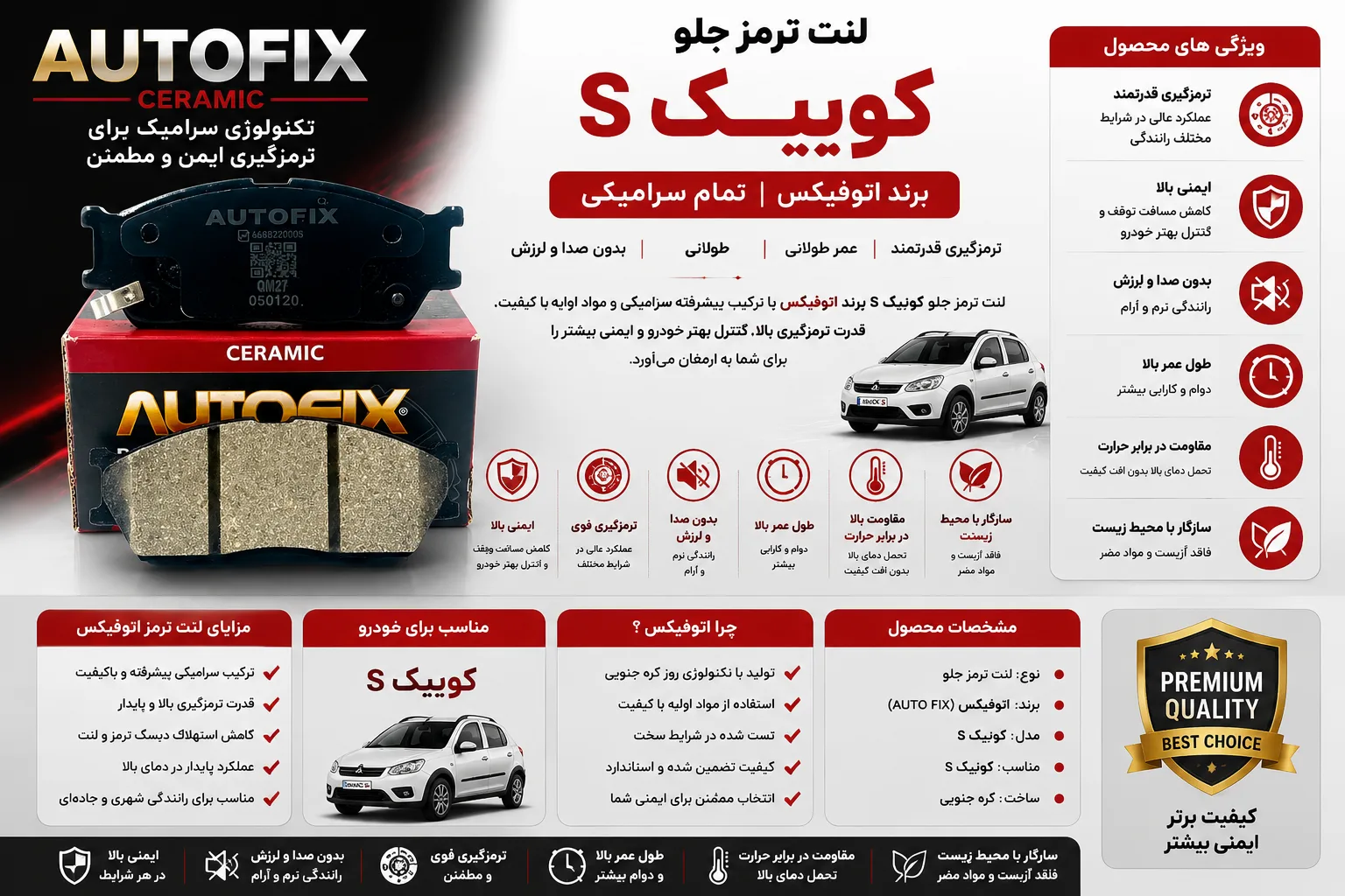لنت ترمز جلو کوییک S برند اتوفیکس تمام سرامیکی AUTO FIX
