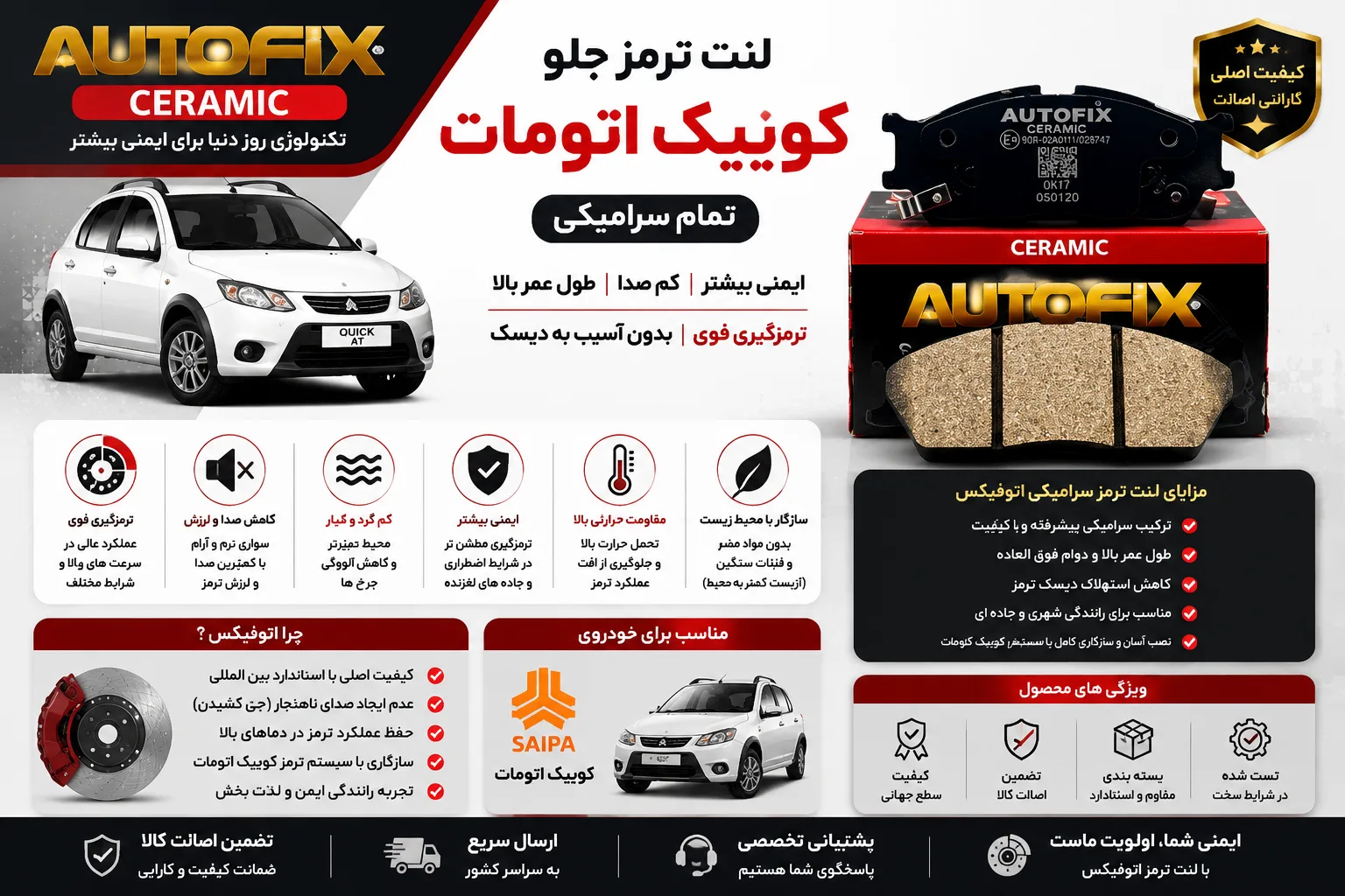 لنت ترمز جلو کوییک اتومات برند اتوفیکس تمام سرامیکی AUTO FIX