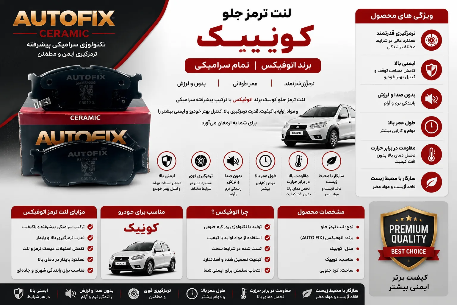 لنت ترمز جلو کوییک برند اتوفیکس تمام سرامیکی AUTO FIX
