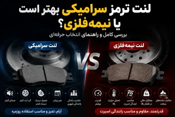 لنت ترمز سرامیکی بهتر است یا نیمه‌فلزی؟