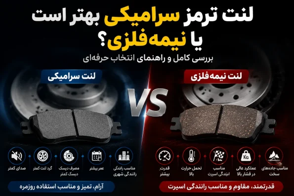 لنت ترمز سرامیکی بهتر است یا نیمه‌فلزی؟