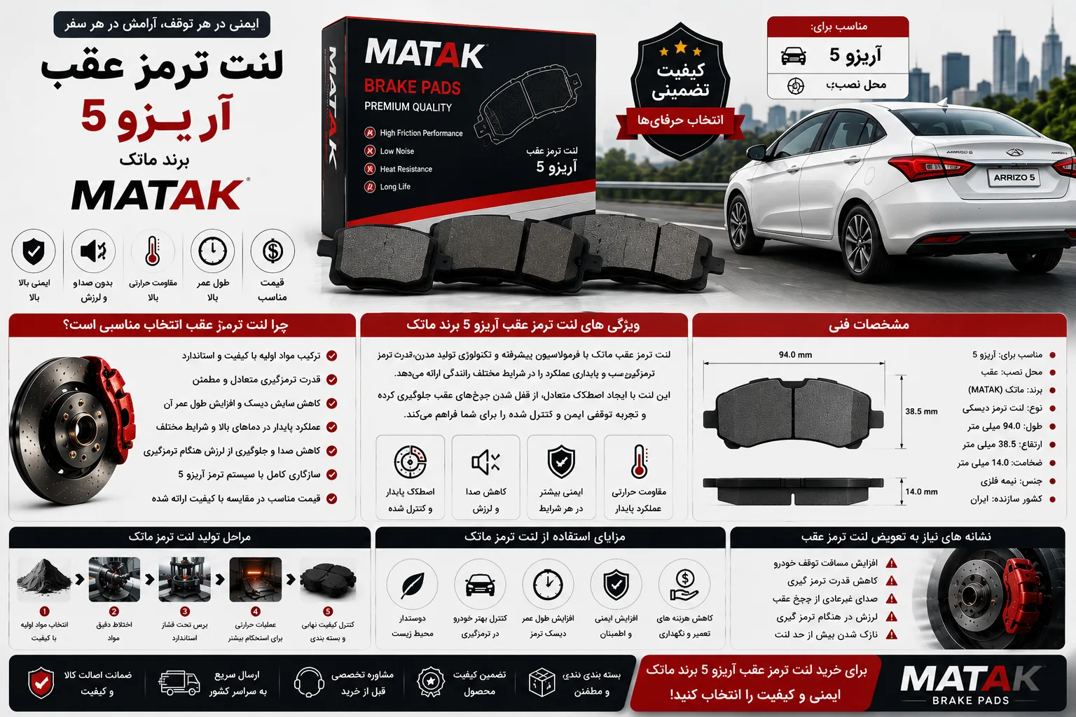 لنت ترمز عقب آریزو 5 برند ماتک MATAK