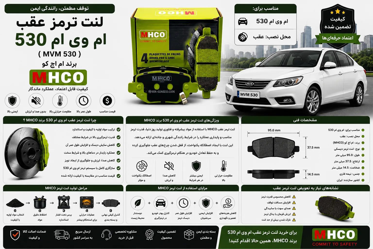 لنت ترمز عقب ام وی ام 530 ( MVM 530 ) برند ام اچ کو MHCO