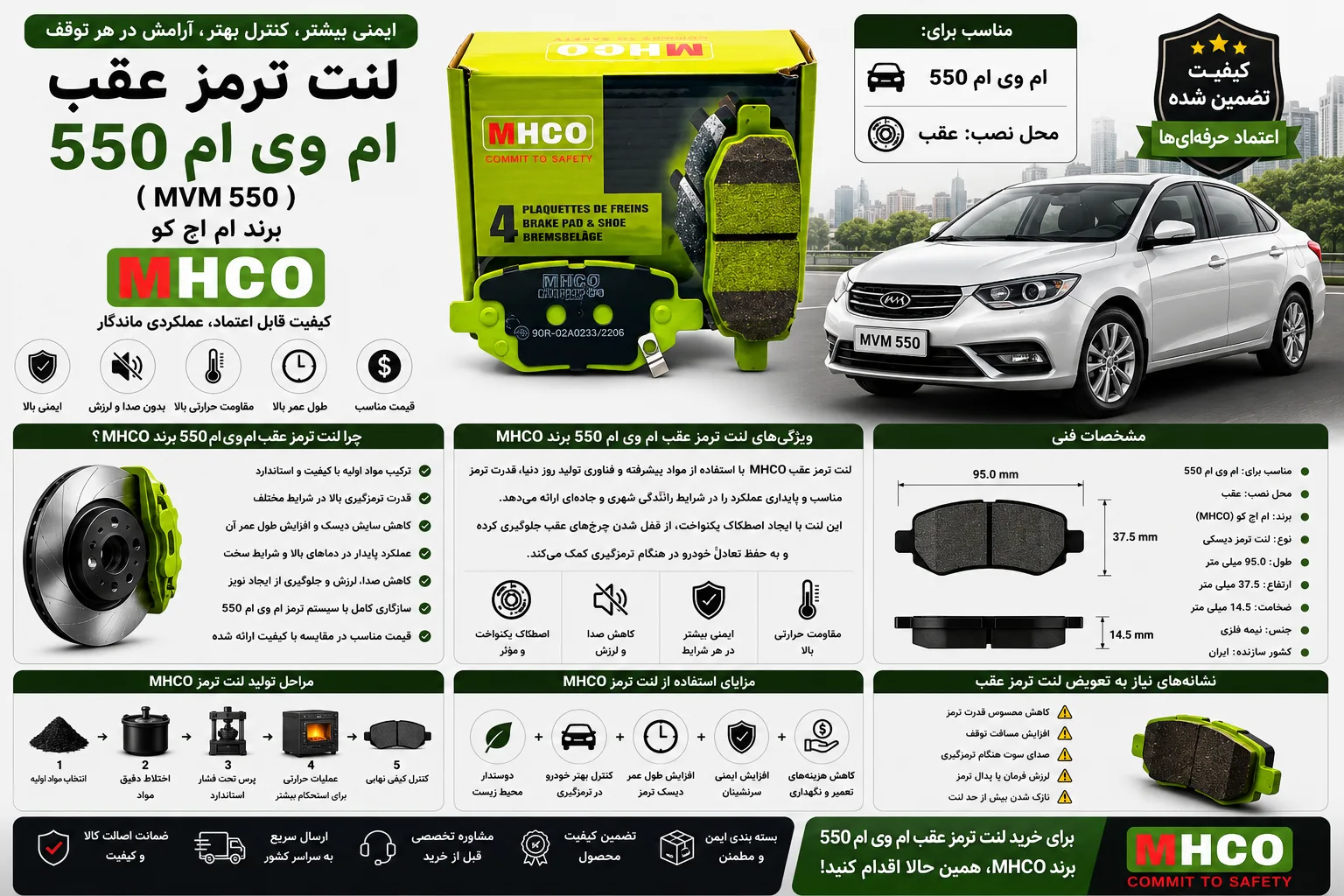 لنت ترمز عقب ام وی ام 550 ( MVM 550) برند ام اچ کو MHCO