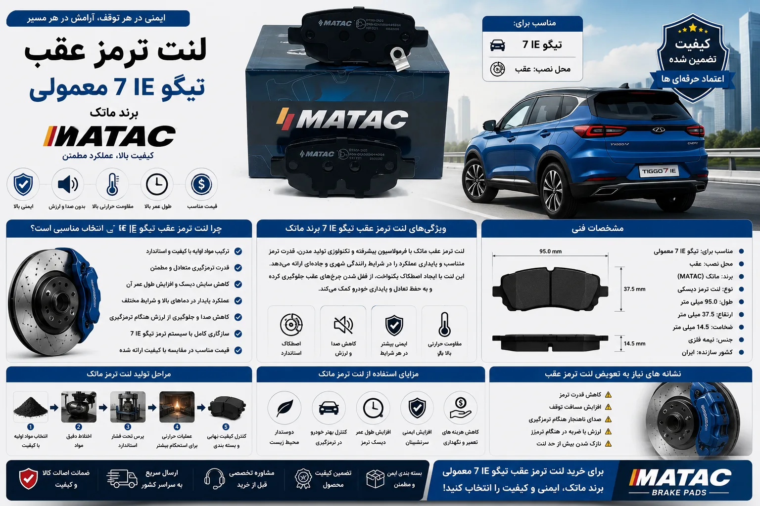 لنت ترمز عقب تیگو 7 IE معمولی برند ماتک MATAK