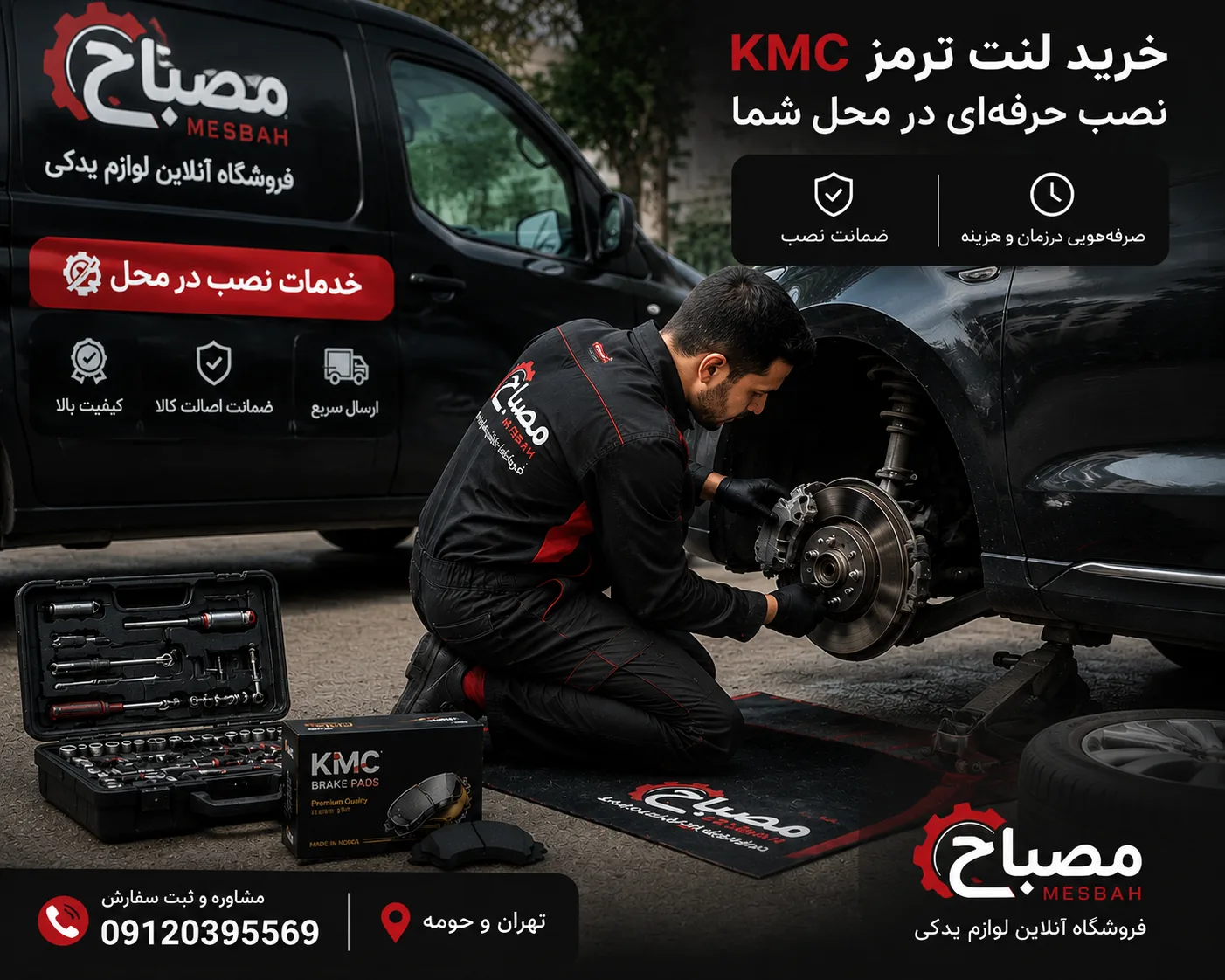 نصب و تعویض لنت ترمز KMC در محل