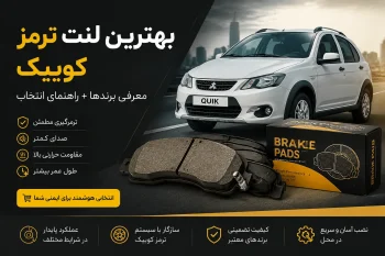 بهترین لنت ترمز کوییک | معرفی برندها + راهنمای انتخاب