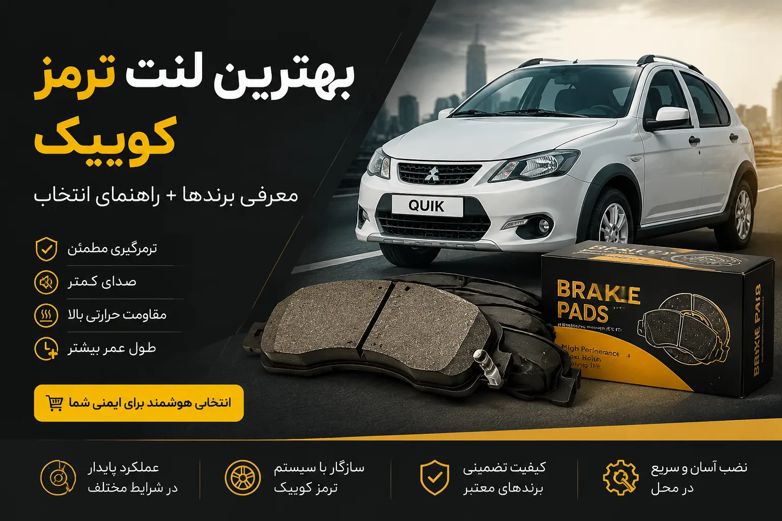 بهترین لنت ترمز کوییک | معرفی برندها + راهنمای انتخاب