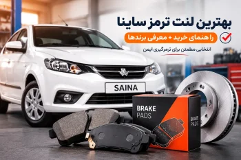 بهترین لنت ترمز ساینا | راهنمای خرید + معرفی برندها