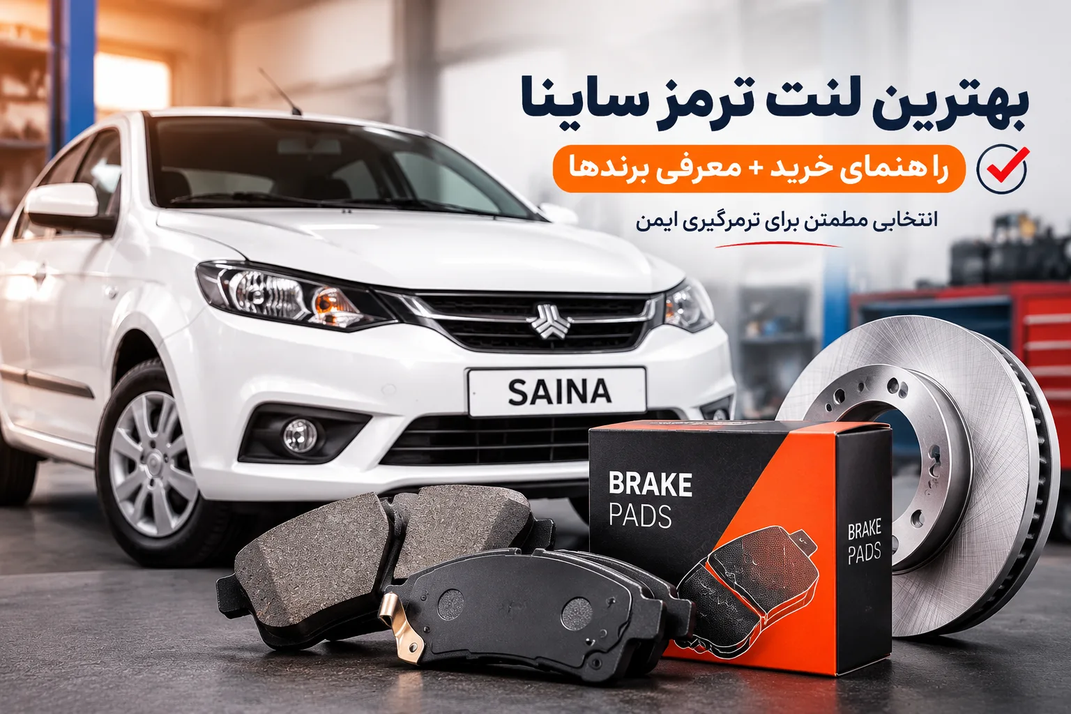 بهترین لنت ترمز ساینا | راهنمای خرید + معرفی برندها