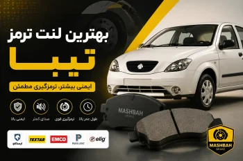 بهترین لنت ترمز تیبا | معرفی برندها + راهنمای خرید مطمئن