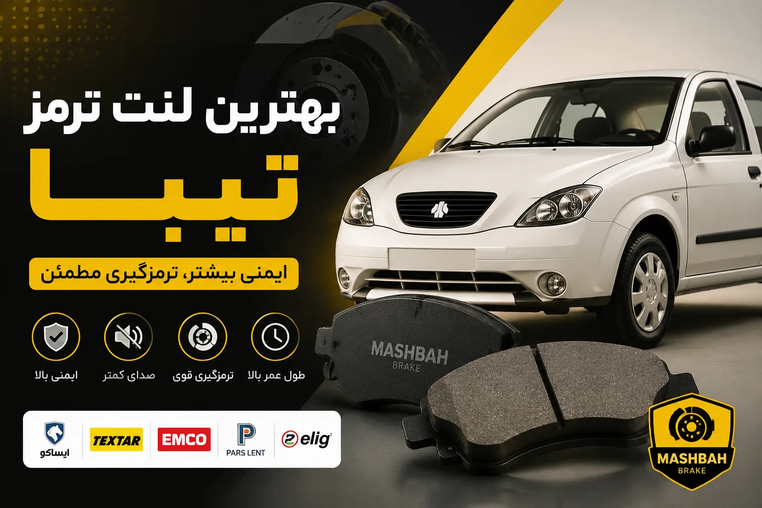 بهترین لنت ترمز تیبا | معرفی برندها + راهنمای خرید مطمئن