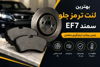 بهترین لنت ترمز جلو سمند EF7 | معرفی برندهای مطمئن + راهنمای خرید