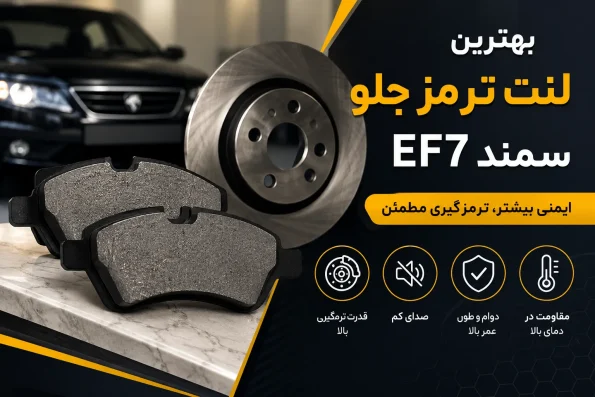 بهترین لنت ترمز جلو سمند EF7 | معرفی برندهای مطمئن + راهنمای خرید