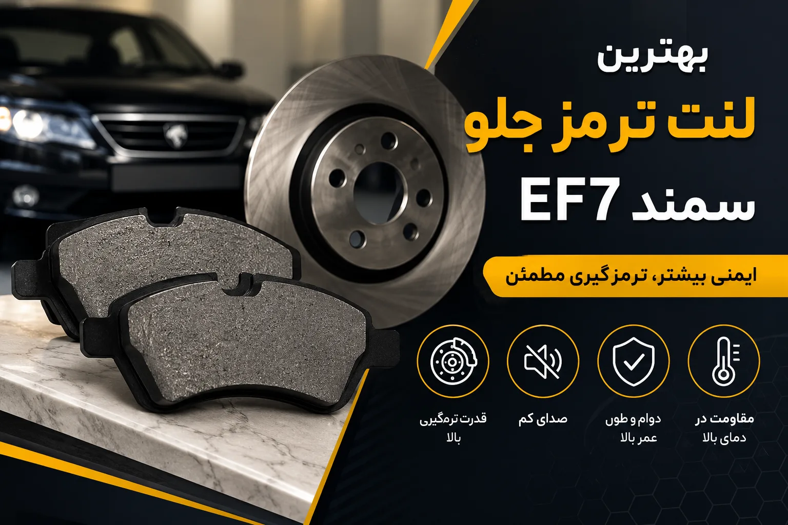 بهترین لنت ترمز جلو سمند EF7 | معرفی برندهای مطمئن + راهنمای خرید