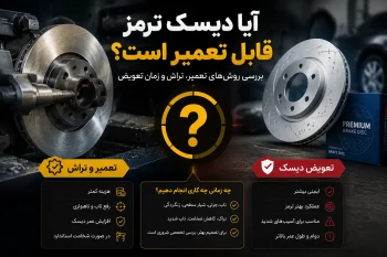 آیا دیسک ترمز قابل تعمیر است؟ بررسی روش‌های تعمیر، تراش و زمان تعویض