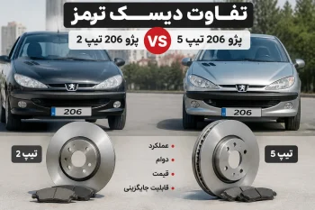 تفاوت دیسک ترمز پژو ۲۰۶ تیپ ۲ و تیپ ۵؛ بررسی کامل تفاوت‌ها و انتخاب مناسب