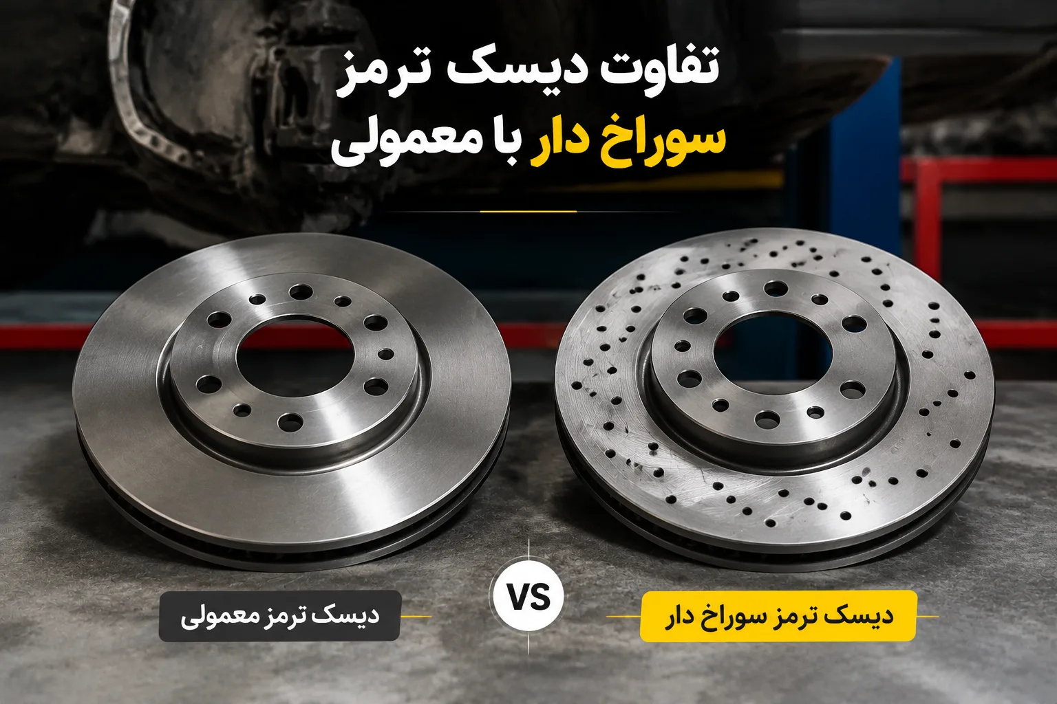تفاوت دیسک ترمز سوراخ دار با معمولی