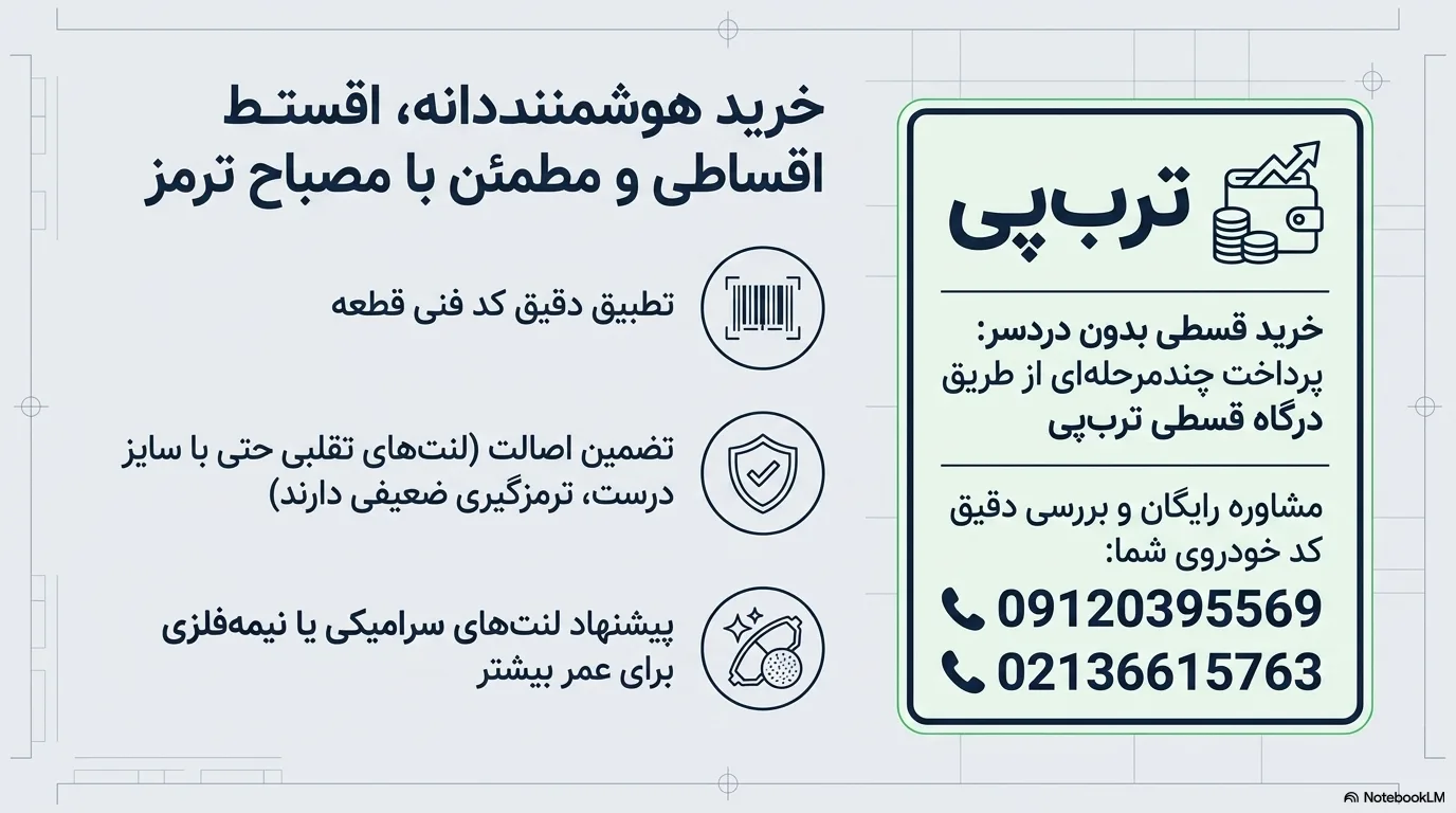 خرید لنت ترمز اصل، قسطی و بدون دردسر